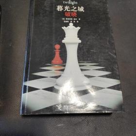 破晓：暮光之城