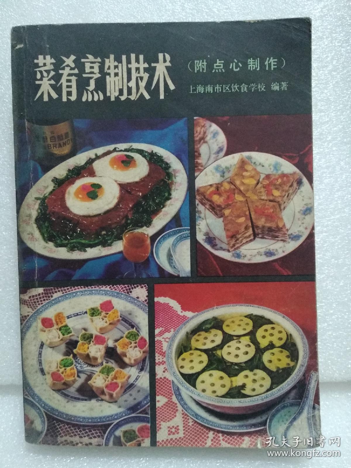 菜肴烹制技术