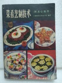菜肴烹制技术