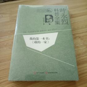 叶永烈科普全集：我的第一本书：《碳的一家》（16卷）