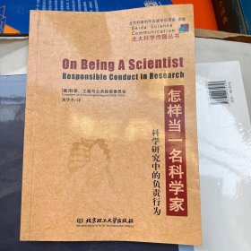 怎样当一名科学家：科学研究中的负责行为