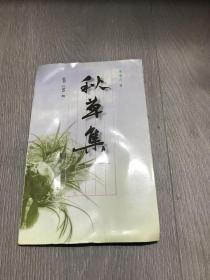 秋草集