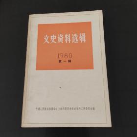 文史资料选辑1980第一辑