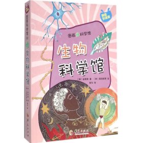 生物科学馆（韩国引进版） 【正版九新】