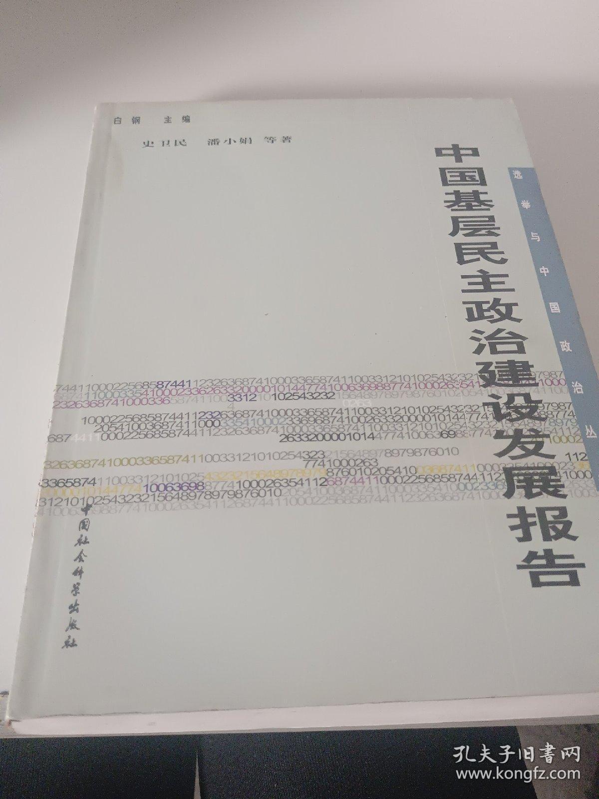 中国基层民主政治建设发展报告