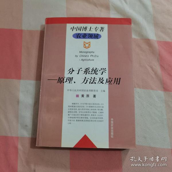 分子系统学:原理、方法及应用【内页干净】