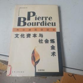 文化资本与社会炼金术：布尔迪厄访谈录