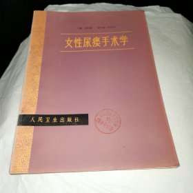 女性尿瘘手术学