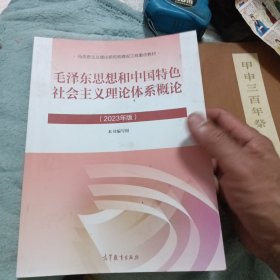 毛泽东思想和中国特色社会主义理论体系概论（2023年版）