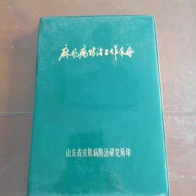 麻风病防治工作手册