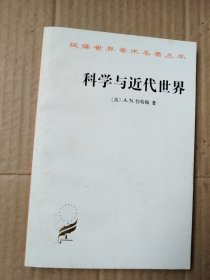 汉译世界学术名著丛书：科学与近代世界