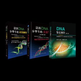 法医物证鉴定(单册)POD 丨 DNA 鉴定前沿（第二版）