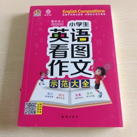 小学生英语看图作文示范大全(2019)