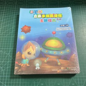 幼儿园立体多媒体课程（小班 下册）［9册合售未拆封］