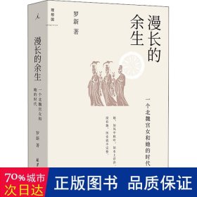 漫长的余生:一个北魏宫女和她的时代 中国历史 罗新