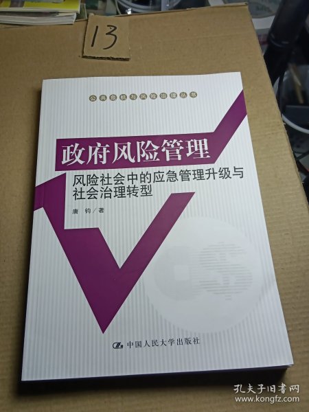 政府风险管理：风险社会中的应急管理升级与社会治理转型