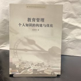 教育管理个人知识的构建与优化