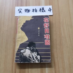 花好月難圓