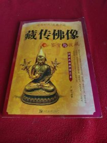 藏传佛像鉴赏与收藏
