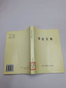 李定文集