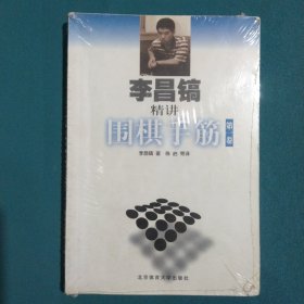 李昌镐精讲围棋手筋（第1卷）