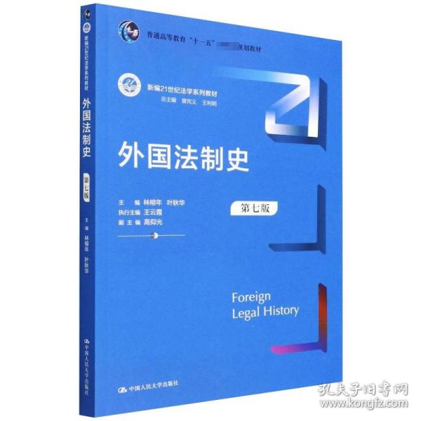 外国法制史（第七版）（新编21世纪法学系列教材；）