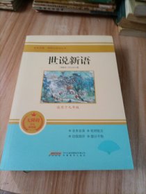 世说新语 无障碍学生精读版 九年级课外阅读书籍