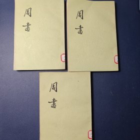 周书（全三册）