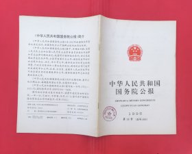 中华人民共和国国务院公报【1996年第16号】