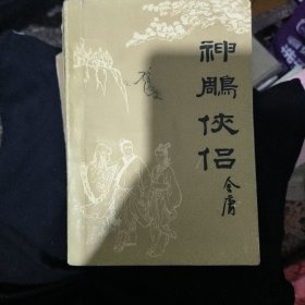 神雕侠侣
