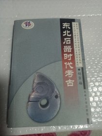 东北石器时代考古