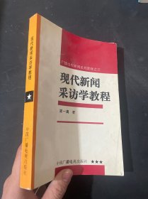 现代新闻采访学教程