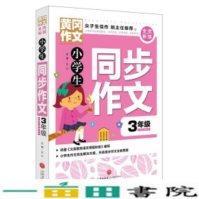 黄冈作文全优新版小学生同步作文3年级