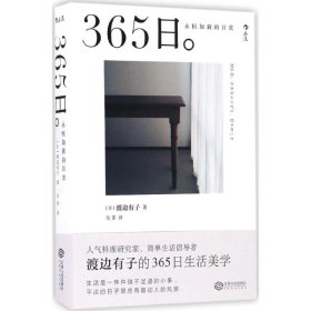 365:永恒如新的常 散文 ()渡边有子 新华正版