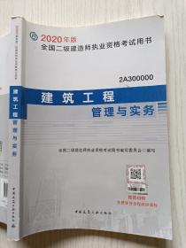 2020版二级建造师   建筑工程管理与实务    中国建筑工业出版社