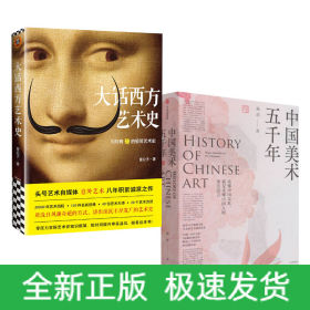 大话西方艺术史+中国美术五千年