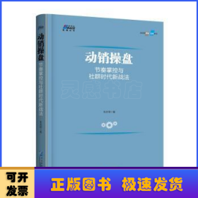 动销操盘：节奏掌控与社群时代新战法