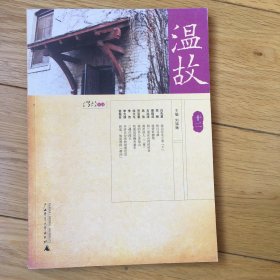 温故（十二）