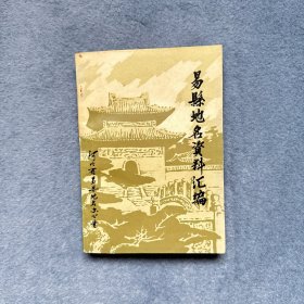 河北易县志地名 资料汇编