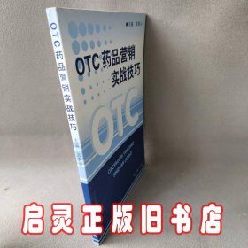 OTC药品营销实战技巧