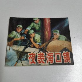 1974一版一印连环画（夜袭海口镇）