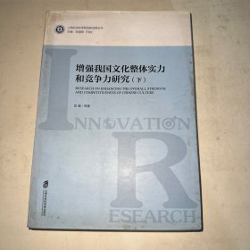 增强我国文化整体实力和竞争力研究（下册）书页边缘泛黄