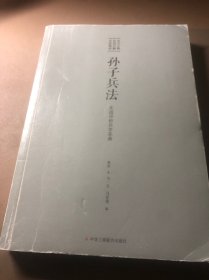 孙子兵法