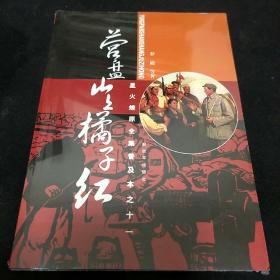 营盘山上橘子红