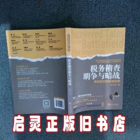 税务稽查明争与暗战：慕容税官的稽查故事 潘洪新 中国市场出版社