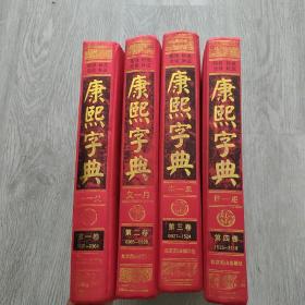 康熙字典，现代点校版(一，二，三，四册)，