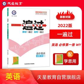 一遍过 必修 第*册 英语 WY （外研新教材）2022版 天星教育