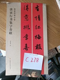 仅一本库存，春联挥毫必备、唐寅行书集字春联，特价 15 元C278