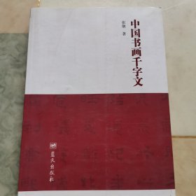 中国书画千字文