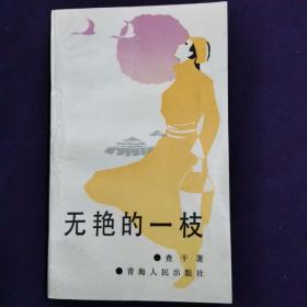无艳的一枝     作者 查干  签名